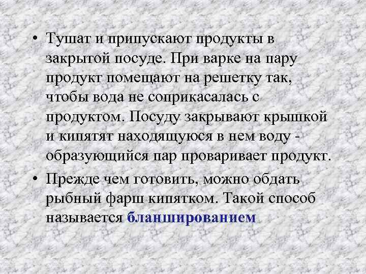  • Тушат и припускают продукты в закрытой посуде. При варке на пару продукт