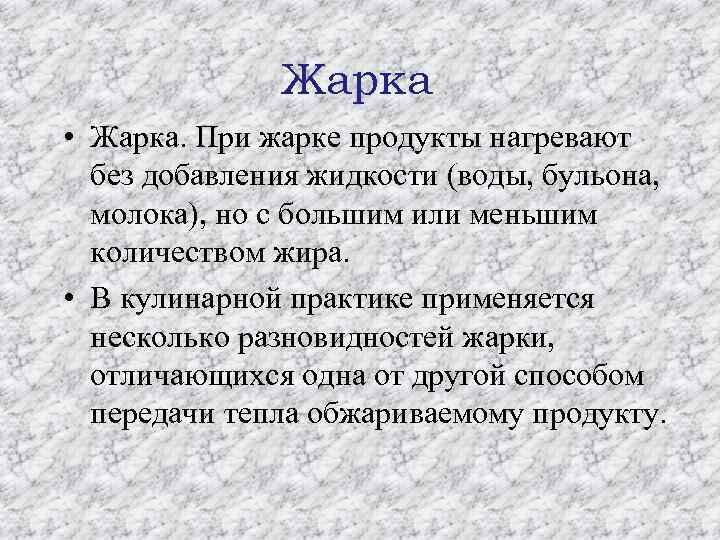 Жарка • Жарка. При жарке продукты нагревают без добавления жидкости (воды, бульона, молока), но