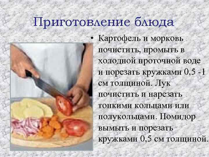 Приготовление блюда • Картофель и морковь почистить, промыть в холодной проточной воде и порезать