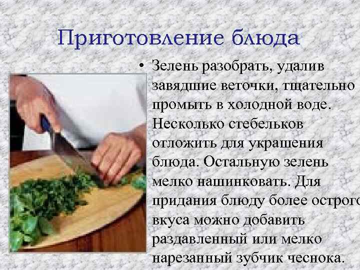 Приготовление блюда • Зелень разобрать, удалив завядшие веточки, тщательно промыть в холодной воде. Несколько