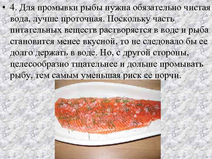  • 4. Для промывки рыбы нужна обязательно чистая вода, лучше проточная. Поскольку часть