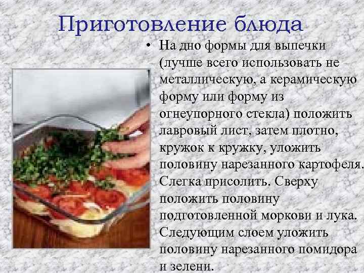 Приготовление блюда • На дно формы для выпечки (лучше всего использовать не металлическую, а
