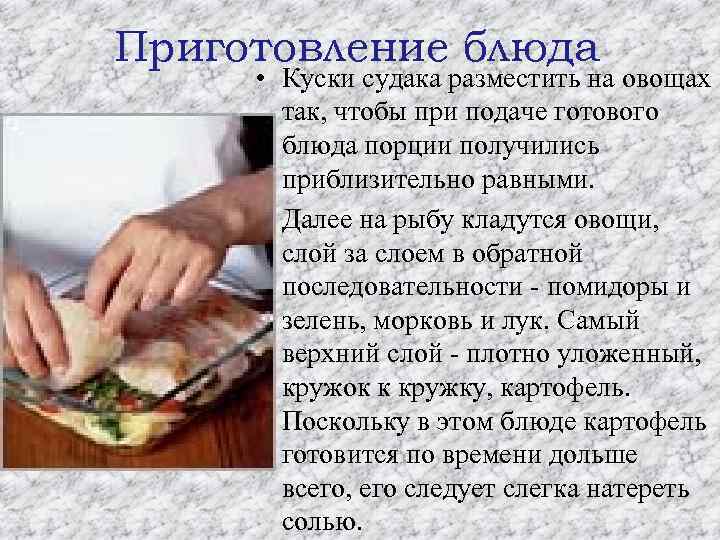 Приготовление блюда • Куски судака разместить на овощах так, чтобы при подаче готового блюда