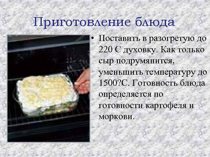 Приготовление блюда • Поставить в разогретую до 220 C духовку. Как только сыр подрумянится,