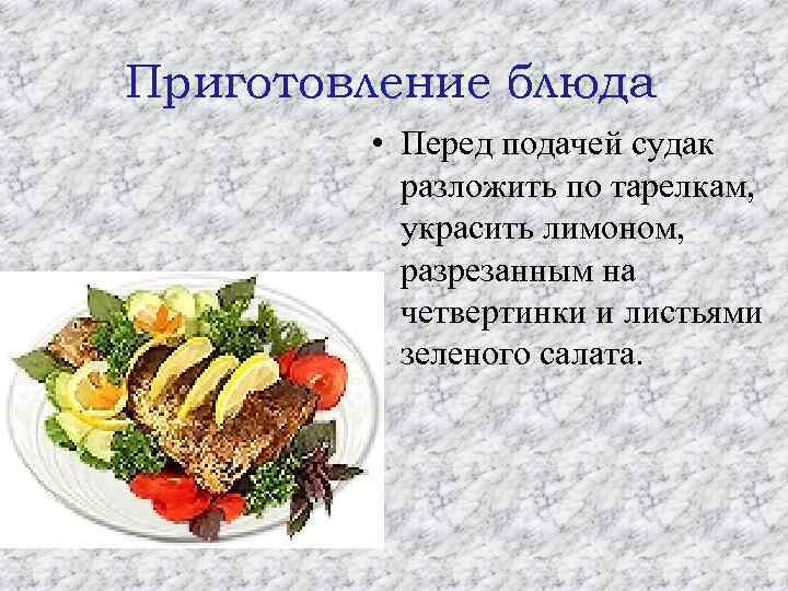 Приготовление блюда • Перед подачей судак разложить по тарелкам, украсить лимоном, разрезанным на четвертинки