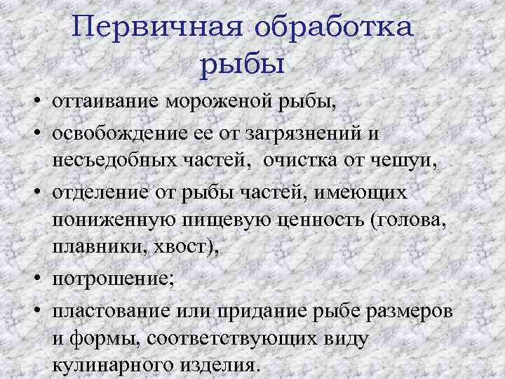 Первичная обработка рыбы • оттаивание мороженой рыбы, • освобождение ее от загрязнений и несъедобных