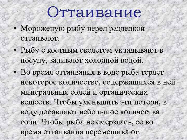 Оттаивание • Мороженую рыбу перед разделкой оттаивают. • Рыбу с костным скелетом укладывают в