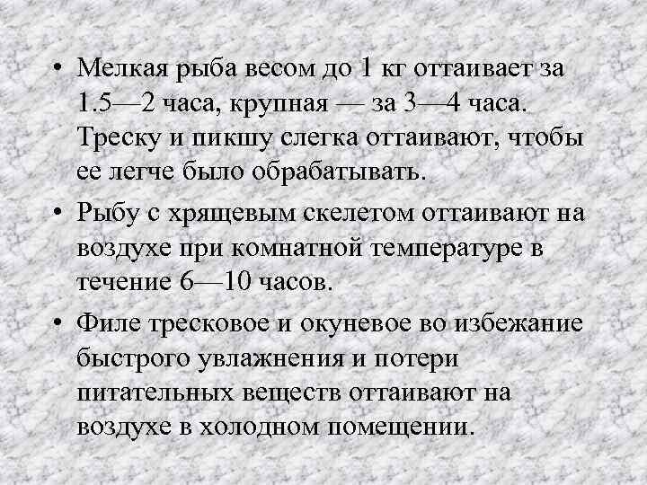  • Мелкая рыба весом до 1 кг оттаивает за 1. 5— 2 часа,