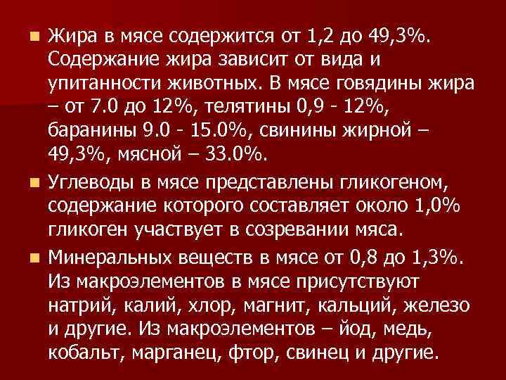 n n n Жира в мясе содержится от 1, 2 до 49, 3%. Содержание