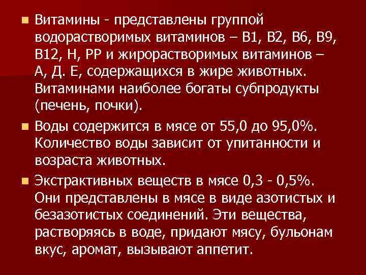 Витамины - представлены группой водорастворимых витаминов – В 1, В 2, В 6, В