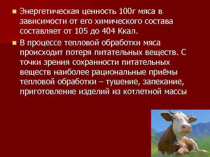 Энергетическая ценность 100 г мяса в зависимости от его химического состава составляет от 105