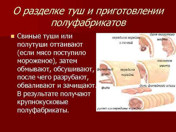 О разделке туш и приготовлении полуфабрикатов n Свиные туши или полутуши оттаивают (если мясо