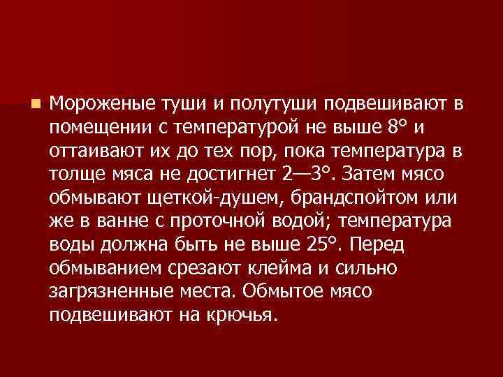 n Мороженые туши и полутуши подвешивают в помещении с температурой не выше 8° и