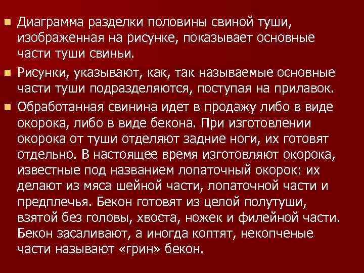 Диаграмма разделки половины свиной туши, изображенная на рисунке, показывает основные части туши свиньи. n