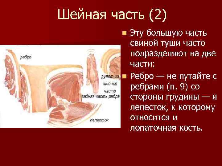 Шейная часть (2) Эту большую часть свиной туши часто подразделяют на две части: n