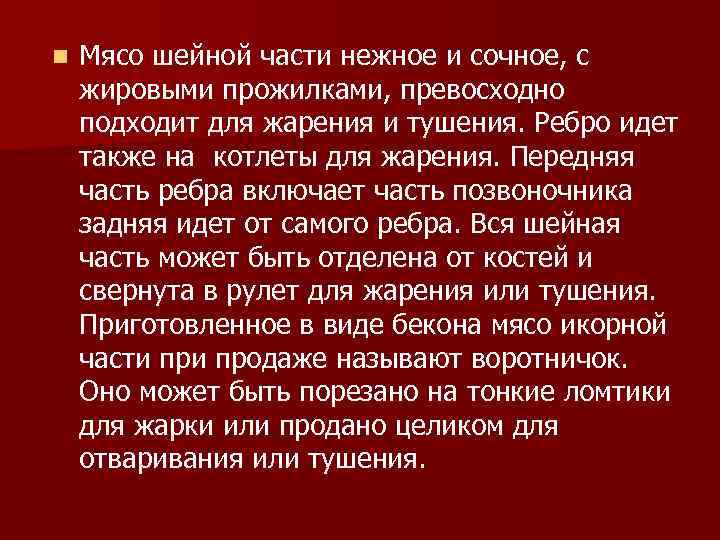 n Мясо шейной части нежное и сочное, с жировыми прожилками, превосходно подходит для жарения