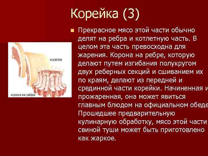 Корейка (3) n Прекрасное мясо этой части обычно делят на ребра и котлетную часть.