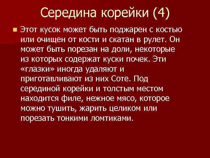 Середина корейки (4) n Этот кусок может быть поджарен с костью или очищен от