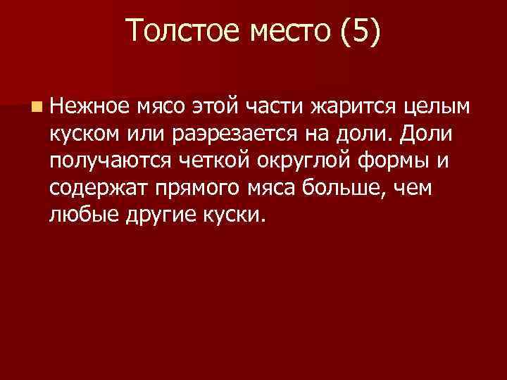 Толстое место (5) n Нежное мясо этой части жарится целым куском или раэрезается на