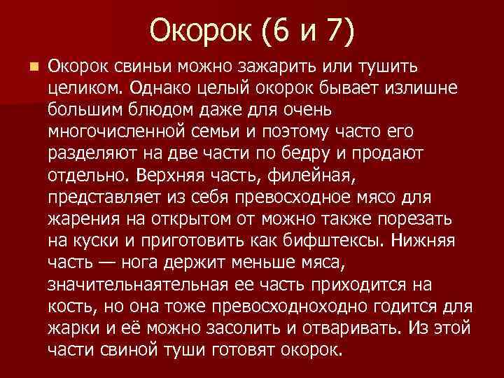 Окорок (6 и 7) n Окорок свиньи можно зажарить или тушить целиком. Однако целый