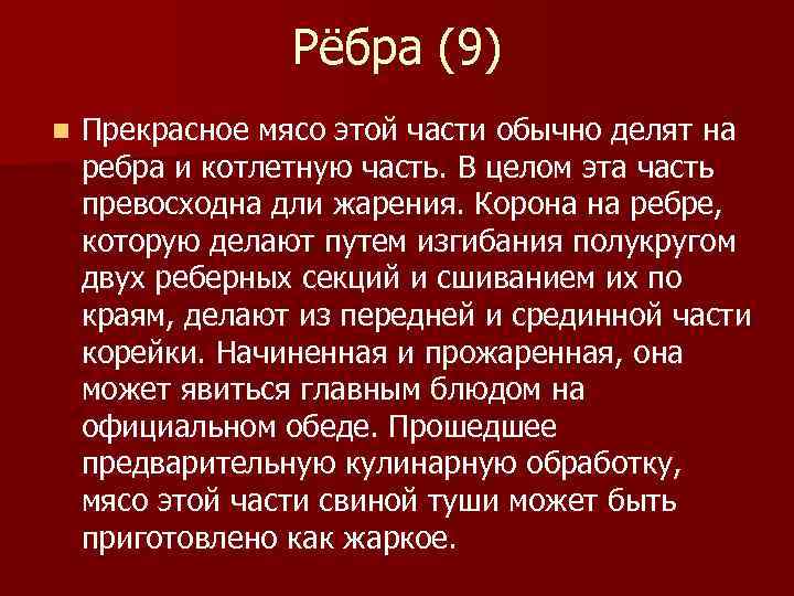 Рёбра (9) n Прекрасное мясо этой части обычно делят на ребра и котлетную часть.