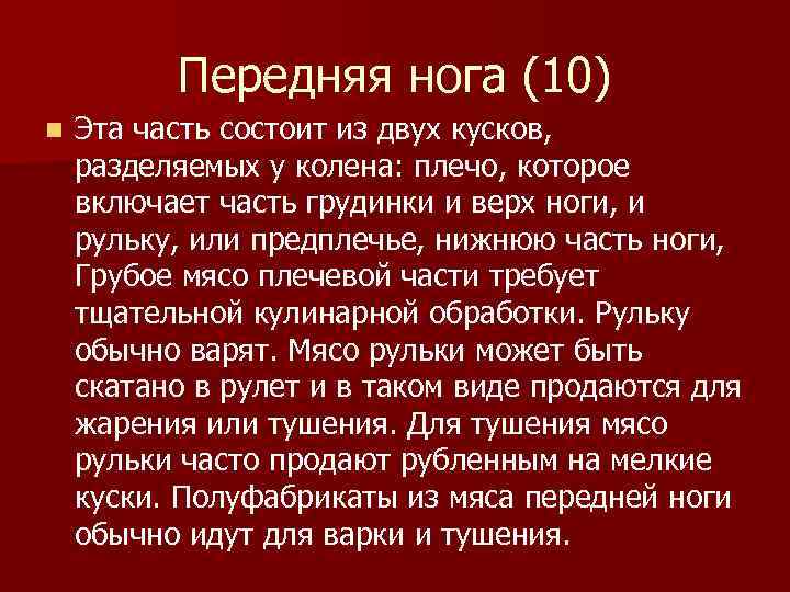 Передняя нога (10) n Эта часть состоит из двух кусков, разделяемых у колена: плечо,