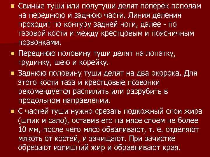 n n Свиные туши или полутуши делят поперек пополам на переднюю и заднюю части.