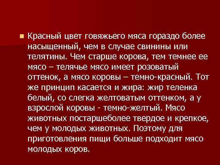 n Красный цвет говяжьего мяса гораздо более насыщенный, чем в случае свинины или телятины.