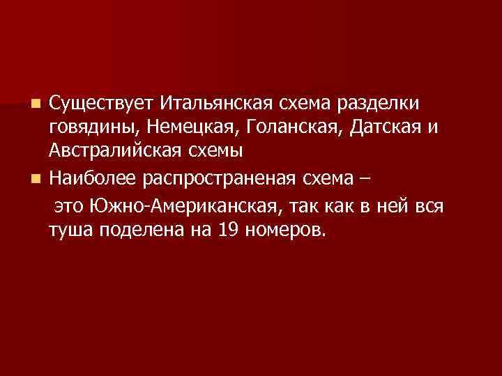 Существует Итальянская схема разделки говядины, Немецкая, Голанская, Датская и Австралийская схемы n Наиболее распространеная