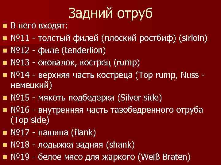 Задний отруб n n n n n В него входят: № 11 - толстый