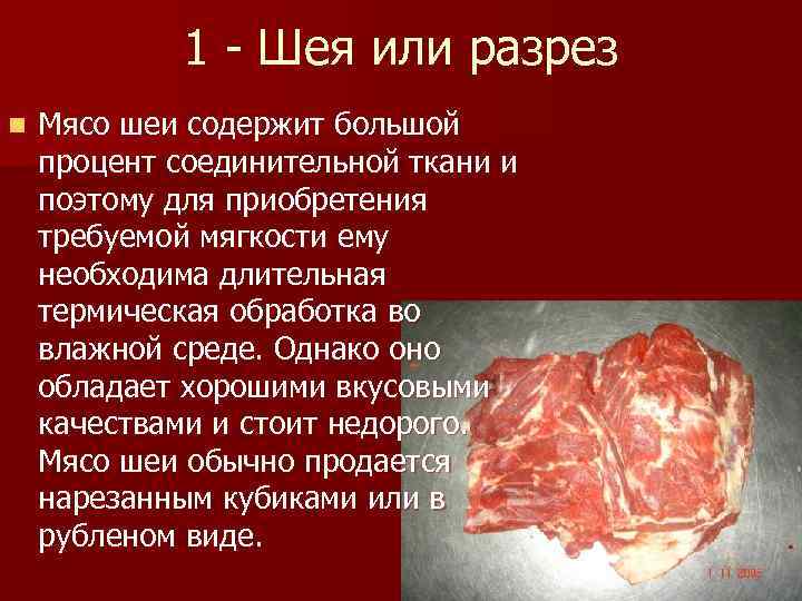 1 - Шея или разрез n Мясо шеи содержит большой процент соединительной ткани и