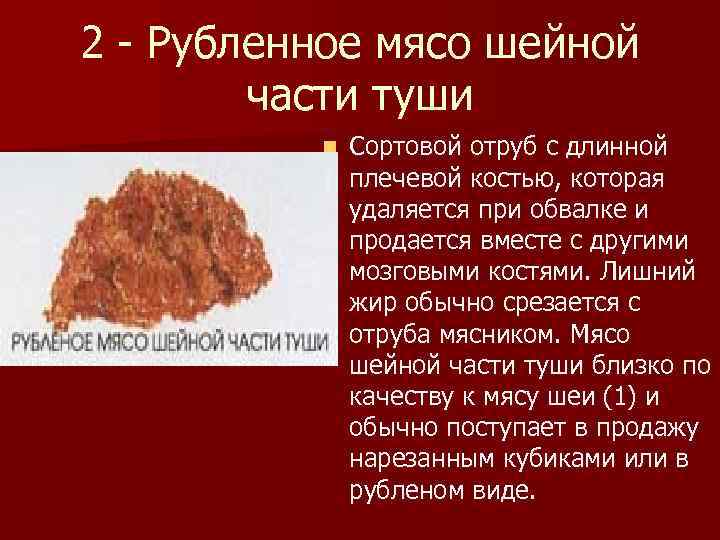 2 - Рубленное мясо шейной части туши n Сортовой отруб с длинной плечевой костью,