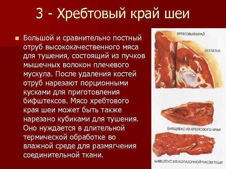 3 - Хребтовый край шеи n Большой и сравнительно постный отруб высококачественного мяса для