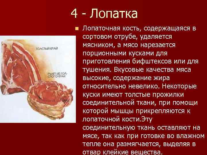 4 - Лопатка n Лопаточная кость, содержащаяся в сортовом отрубе, удаляется мясником, а мясо