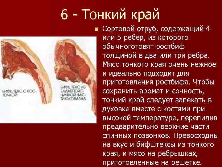 6 - Тонкий край n Сортовой отруб, содержащий 4 или 5 ребер, из которого