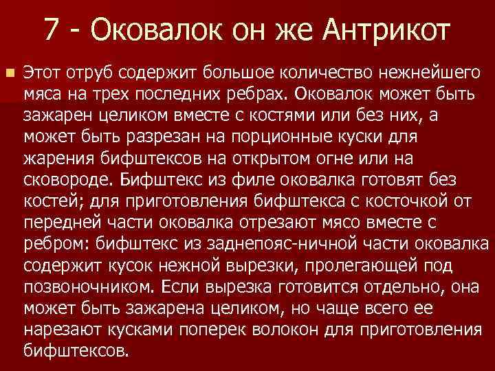 7 - Оковалок он же Антрикот n Этот отруб содержит большое количество нежнейшего мяса