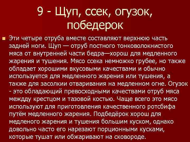 9 - Щуп, ссек, огузок, победерок n Эти четыре отруба вместе составляют верхнюю часть