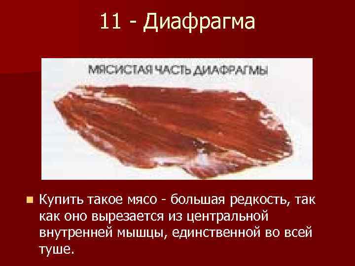 11 - Диафрагма n Купить такое мясо - большая редкость, так как оно вырезается