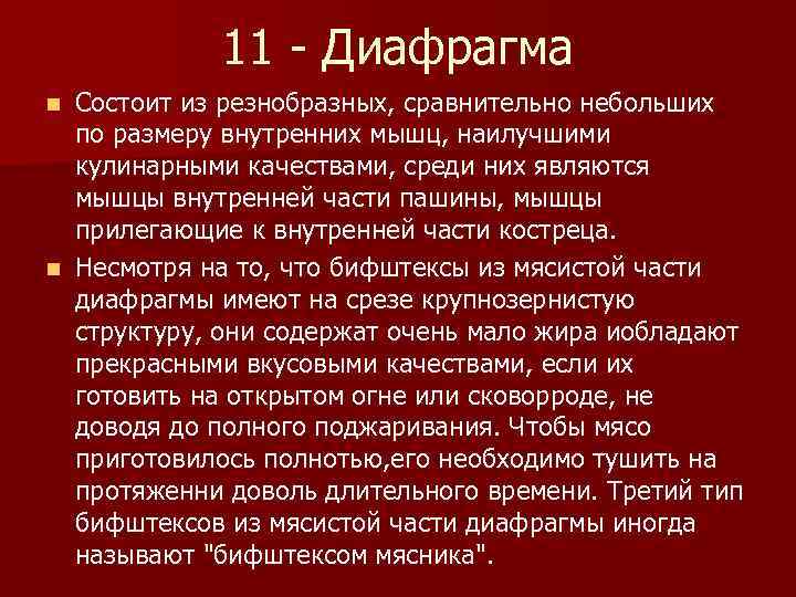 11 - Диафрагма Состоит из резнобразных, сравнительно небольших по размеру внутренних мышц, наилучшими кулинарными