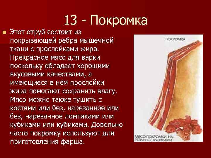 13 - Покромка n Этот отруб состоит из покрывающей ребра мышечной ткани с прослойками