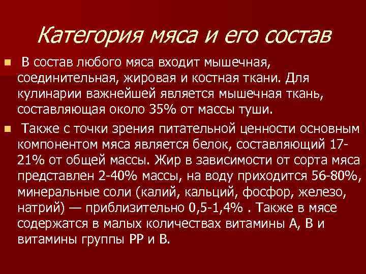 Категория мяса и его состав В состав любого мяса входит мышечная, соединительная, жировая и