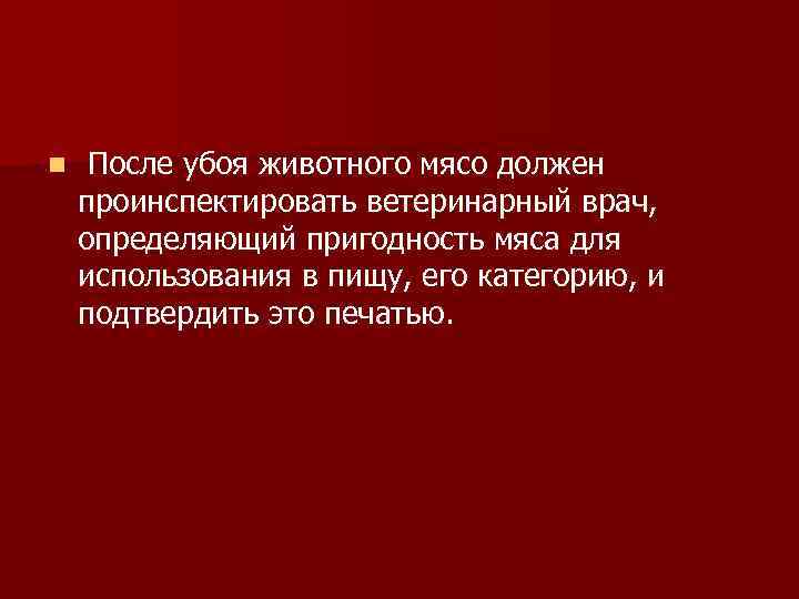 n После убоя животного мясо должен проинспектировать ветеринарный врач, определяющий пригодность мяса для использования