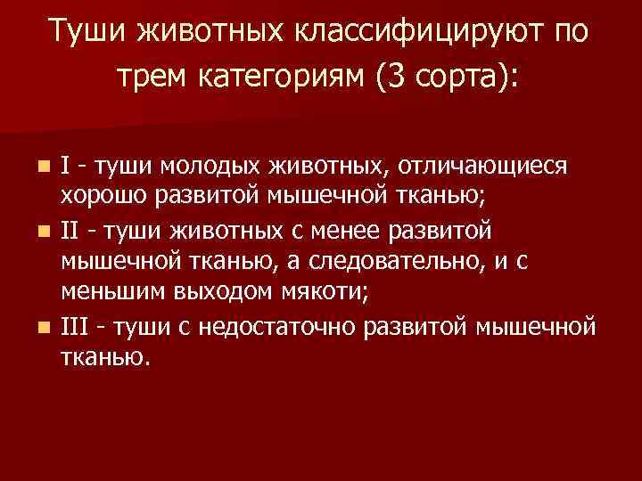 Туши животных классифицируют по трем категориям (3 сорта): I - туши молодых животных, отличающиеся