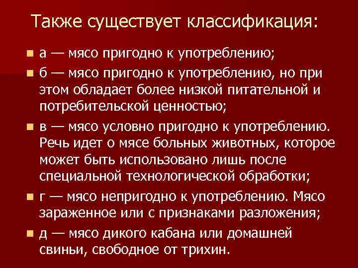 Также существует классификация: n n n а — мясо пригодно к употреблению; б —