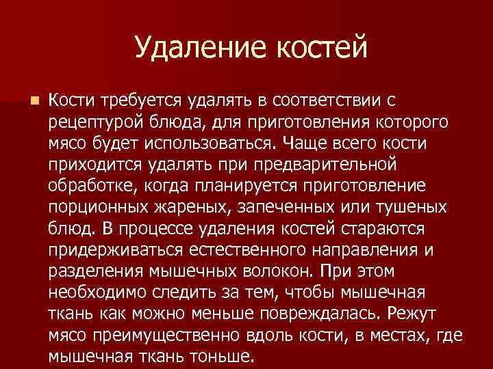  Удаление костей n Кости требуется удалять в соответствии с рецептурой блюда, для приготовления