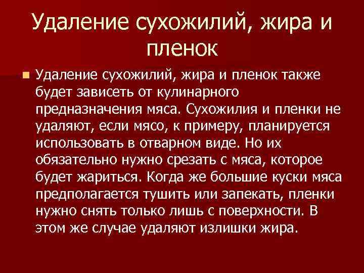 Удаление сухожилий, жира и пленок n Удаление сухожилий, жира и пленок также будет зависеть