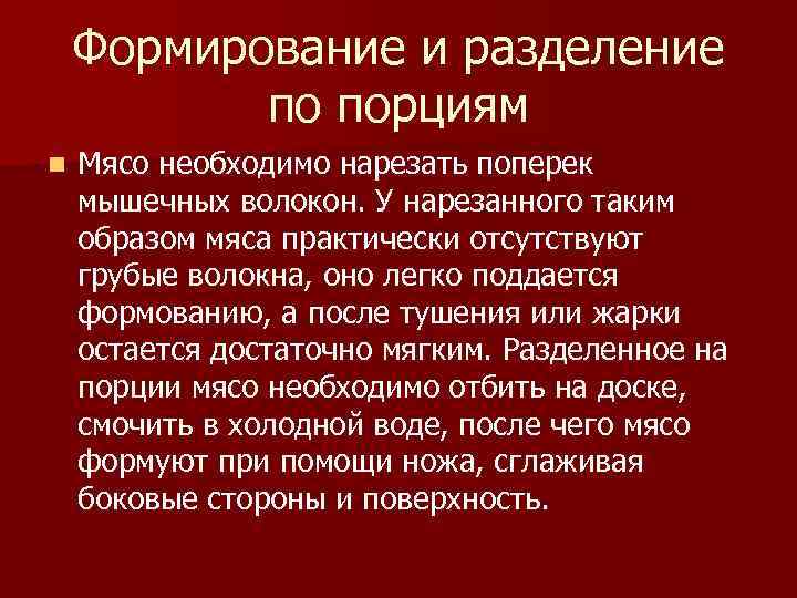 Формирование и разделение по порциям n Мясо необходимо нарезать поперек мышечных волокон. У нарезанного