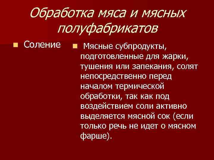  Обработка мяса и мясных полуфабрикатов n Соление n Мясные субпродукты, подготовленные для жарки,