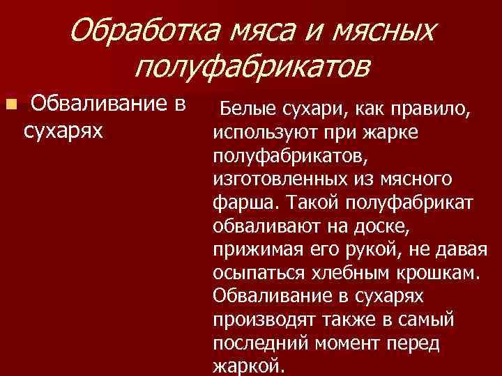  Обработка мяса и мясных полуфабрикатов n Обваливание в сухарях Белые сухари, как правило,