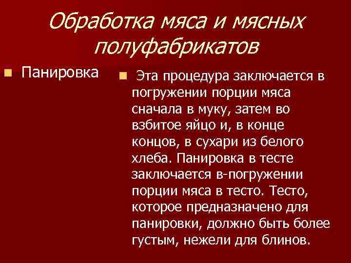  Обработка мяса и мясных полуфабрикатов n Панировка n Эта процедура заключается в погружении